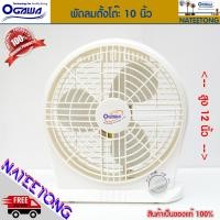 ราคา OGAWA พัดลมตั้งโต๊ะ OGAWA รุ่น OA 1001 ขนาด 10 นิ้ว (7346644638)
