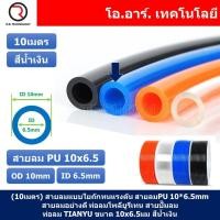 ราคา 10เมตร สายลม PU 10 6 5mm ท่อลมพียู สายปั๊มลม PU tube Polyurethane air pipe TIANYU ขนาด 10x6 5มม สีน้ำเงิน BLUE (18696513055)