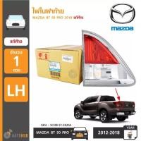 ราคา MAZDA ไฟในฝาท้าย MAZDA BT50 PRO ปี 2012 2019 ของแท้ศูนย์ ราคา1ข้าง (744450283)