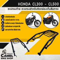 ราคา ตะแกรงท้าย แร็คท้าย ตะแกรงหลัง แร็คหลัง HONDA CL300 CL500 H2C (20965573417)