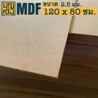 ราคา ไม้อัด MDF หนา 2 5 มม ขนาด 120x80 ซม (9806129846)