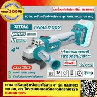 ราคา TOTAL เครื่องเจียร์ไฟฟ้าไร้สาย 4 รุ่น TAGLI1002 100 มม 20V ไม่รวมแบตเตอรี่และอุปกรณ์ชาร์จ ของแท้ 100 ราคารวม VAT แล้ว ส่งฟรี ร้านเป็นตัวแทนจำหน่าย (16475237176)