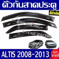 ราคา คิ้วกันสาดประตู กันสาด ดำทึบ 4ชิ้น โตโยต้า อัลติส TOYOTA ALTIS 2008 2009 2010 2011 2012 2013 ชิ้นหน้ายาว 105cm ชิ้นหลัง 80cm กว้าง 8 5cm ใส่ร่วมกันได้ทุกปีที่ระบุ (901346766)