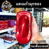 ราคา สีแดงแก้วมุกทอง แดงแก้วมุกแดง สีพ่นรถมอไซค์ สี2k สีพ่นรถยนต์ สีสเปรย์ Svrcarpaint รองพื้นบรอนช์เงินก่อน (16728337966)