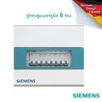 ราคา SIEMENS Simbox Consumer Units 6 Circuits ตู้ไฟไม่รวมเบรกเกอร์ (20339485605)
