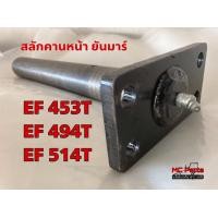 ราคา สลักคานหน้า EF453 EF494 EF514 ยันม่าร์ Yanmar เพลา แกน สลัก คาน (12162765970)