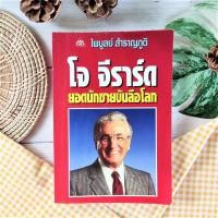 ราคา โจ จีราร์ด ยอดนักขายบันลือโลก มือ 2 หายาก ราคาเกินปก How to sell yourself Joe Girard เรื่องราวของยอดนักขายผู้ยิ่งใหญ่ การพัฒนาตนเอง (7396468171)