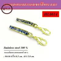 ราคา แหนบห้อยพระ สแตนเลสแท้ 304 งานเลเซอร์สีทอง ลงยา ลายไทย คละลาย ตัวล็อคแบบก้ามปู มี 4 สีให้เลือก (14748731136)