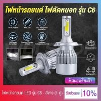 ราคา 1 คู่ ไฟหน้า ไฟหน้ารถยนต์ ไฟตัดหมอก รุ่น C6 LED H1 H3 H4 H7 H11 9005 9006 36W 6000K สีขาว (15597167066)
