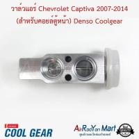 ราคา วาล์วแอร์ Chevrolet Captiva 2007 2014 สำหรับคอยล์ตู้หน้า Denso Coolgear บ๊อกวาล์ว วาล์วตู้แอร์ เชฟโรเลต แคปติว่า 2007 2010แคปติว่า 2011 (622732766)