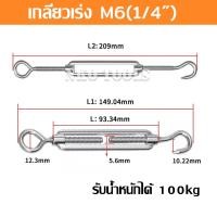 ราคา เกลียวเร่ง เกลียวเร่งสลิง เกลียวเร่งสแตนเลส 304 รุ่น OC Turnbuckle Hook Eye มีขนาด5 32 3 16 1 4 5 16 3 8 1 2นิ้ว รุ่นตะขอ ห่วง (20790491361)
