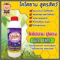 ราคา ไคโตซานสูตรสัตว์ ตราปูแดง ขนาด 1ลิตร จำนวน 1ขวด ไคโตซาน ไคโตซานสัตว์ แท้ สัตว์โตเร็ว ไคโตซานปูแดง อาหารเสริมสัตว์ (20768506327)