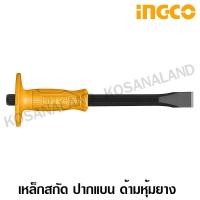ราคา INGCO เหล็กสกัด ปากแบน ด้ามหุ้มยาง 12 นิ้ว 18 x 300 มม รุ่น HCCL082412 Cold Chisel สกัดปากแบน สกัดคอนกรีต สกัดปลายแบน (400136488)