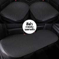 ราคา มีสินค้าพร้อมส่ง เบาะรองนั่งรถยนต์ เบาะรองนั่งในรถยนต์ 3 ชิ้น เบาะหน้า เบาะหลัง เบาะรองนั่งผ้าไหมเย็นในรถ สดชื่น และระบายอากาศ รถยนต์ เสื่อหนังรองเบาะในรถยนต์ เบาะรองนั่งคนขับ เบาะรถยนต์ หุ้มเบาะรถ ช 