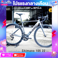 ราคา จักรยานเสือหมอบ CAMP รุ่น IMPALA ตะเกียบ Full Carbonเกียร์ Shimano 105 22 Sp น้ำหนัก 9 3 Kg (20010446481)