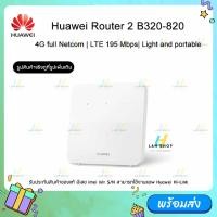ราคา Huawei SIM router รุ่น B320 820 4G LTE WLAN Wireless 150Mbps SIM Router LTE CEP WIFI Network router (21052829368)