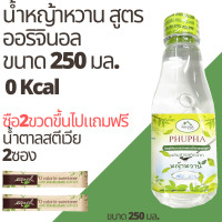 ราคา Phupha P250 น้ำหญ้าหวาน หญ้าหวาน ไซรัป 250 ml สารให้ความหวานแทนน้ำตาล ไซรัป น้ำหญ้าหวาน ไซรัปหญ้าหวาน P250 (20946169651)