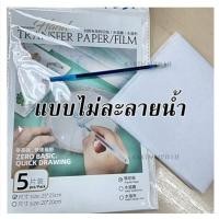 ราคา กระดาษลอกลาย และ กระดาษลอกลายแบบละลายน้ำได้ 1ชุดมี5แผ่น แถมฟรี ปากกาเขียนผ้า by rakthai2019 (15087051468)