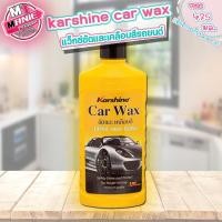 ราคา เก็บโค้ดส่วนลดภายในร้าน คาร์ แว็กซ์ karshine car wax น้ำยาเคลือบสีรถยนต์ น้ำยาเครือบเงา น้ำยาขัดเงา น้ำยาขัดสี ขัดสี (17540171327)