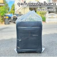 ราคา พร้อมส่ง ถุงเก็บกระเป๋าเดินทาง หนาพิเศษ ถุงคลุมกระเป๋าเดินทาง (21069360262)