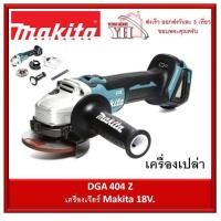 ราคา DGA404Z เครื่องเจียรไร้สาย 4 นิ้ว 18V MAKITA เครื่องเปล่า ไม่รวมแบต และ ที่ชาร์จ (1910698317)