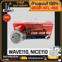 ราคา ก้านสูบ แท้ ก้านสูบชุด ก้านสูบแท้ แท้เบิกศูนย์ HONDA WAVE110 NICE110 รหัสก้าน KFL N51 06381 KFL 850 แท้ 100 ไม่แท้ยินดีคืนเงิน (18915023307)