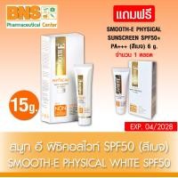 ราคา Smooth e physical white SPF50 สมูทอี สีเบจ 15g แถมฟรี 1 หลอด Smooth e physical 6 g ส่งเร็ว ถูกที่สุด (3160212949)