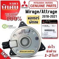 ราคา แท้และถูก มอเตอร์ พัดลม MITSUBISHI MIRAGE ATTRAGE ปี2018 2021 แท้ศูนย์ A356 มิราจ แอทราจ ตัวใหม่ ระบายความร้อน มอเตอร์พัดลมแอร์ พัดลมหม้อน้ำ (20590943134)