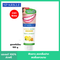 ราคา SPARKLE ยาสีฟัน สปาร์คเคิล ดับเบิ้ล เลมอนโซดา 100 กรัม สูตร LEMON SODA TOOTHPASTE 100G ฟันขาว ไร้กลิ่นปาก (21253595852)