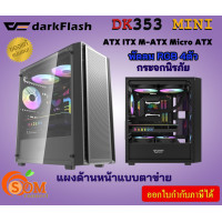 ราคา DK353 BK CASE เคสคอมพิวเตอร์ DarkFlash ATX ITX M ATX Micro ATX แถมพัดลม ARGB 4 ตัว (21072958222)