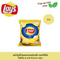 ราคา เลย์ Lays มันฝรั่งทอดกรอบ หลากรสชาติ เลือกรสได้ ขนาดห่อ 20 บาท จำนวน 6 ซอง (21073004876)