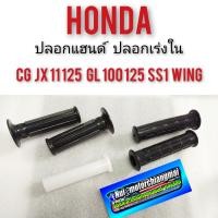 ราคา ปลอกแฮนด์ cg110 125 jx110 125 gl100 125 ss1 ใส่เร่ง ปลอกเร่งใน Honda cg jx gl ปลอกเร่งใน honda cg jx gl ss1 wing xl sl (9058453947)