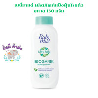 ราคา เบบี้ มายด์ แป้งเด็ก BABI MILD BIOGANIK พลัส เบบี้ 180 กรัม 1กระป๋อง 3กระป๋อง ยกลัง24 กระป๋อง (20337285235)