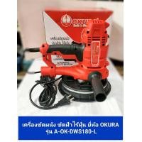 ราคา เครื่องขัดผนัง ขัดฝ้าไร้ฝุ่น ยี่ห้อ OKURA รุ่น A OK DWS180 L กำลังไฟ 900W สามารถปรับรอบได้ (20727742393)