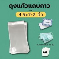 ราคา ถุงแก้วใสแถบกาว ซองใส พร้อมแถบกาว 4 5 7 2 ฝากาว นิ้ว แบ่งขาย (20442553425)