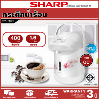 ราคา ส่งฟรี SHARP กาน้ำร้อน กระติกน้ำร้อน 1 6 ลิตร รุ่น KP B16S รับประกันทำความร้อน 3 ปี สินค้าแท้100 ราคาถูก HTC (17419180695)
