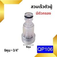 ราคา ข้อต่อสวมเร็วสายยางบ้าน ข้อต่อสวมเร็ว สำหรับสายยางบ้าน สวมเร็ว quick copper หลายๆแบบ ข้อต่อ 1 2 4หุน 5 หุน 6หุน มีทั้งแบบพลาสติกและทองเหลือง ข้อต่อตัวผู้ ข้อต่ (19446225908)