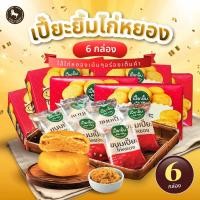 ราคา โปรฯครึ่งลัง ขนมเปี๊ยะไก่หยอง 6 กล่อง 72 ชิ้น ไส้ไก่หยองเน้นๆ อร่อยเต็มคำ เปี๊ยะไส้ทะลัก เลือกรสชาติได้ เปี๊ยะยิ้ม (21066711705)