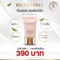 ราคา RICHRABELL กันแดด ริชลาเบล เนื้อน้ำนม ป้องกันผิวจากแสง ยูวี แสงสีฟ้า คุมมัน ซึมไว เนื้องเบาบาง ไม่หนักผิว ปรับผิวให้ขาว (17031469119)