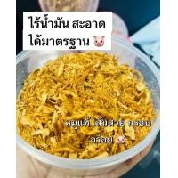 ราคา หมูเส้นฝอย หมูฝอยกรอบไร้น้ำมัน เจ้าดัง กรอบมาก อร่อยมาก กระปุกใหญ่ (21154066495)