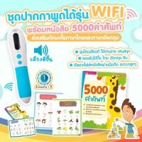 ราคา ปากกาพูดได้ รุ่นใหม่ WIFI MIS Talking Pen มาพร้อมหนังสือ 5000คำศัพท์ สอนลูกเรียนรู้ศัพท์ หนังสือพูดได้ ไทย อังกฤษ (14520982083)