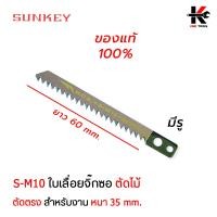 ราคา SUNKEY ใบจิ๊กซอว์ ตัดไม้ ตัดเหล็ก ใบตัดจิ๊กซอว์ ใบจิ๊กซอว์ยาว ใบเรื่อยจิ๊กซอว์ ใบจิ๊กซอว์มีรู ใบเลื่อยจิ๊กซอว์ ผลิตจากไต้หวัน ใบเลื่อย (14545712936)