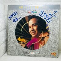 ราคา VG2 3โทน3ใจ ชุด ธงชัย ประสงค์สันติ สภาพ VG2 ปกตามรูป เพลงตามลาเบล ของสะสม rare item แผ่นเสียง 12นิ้ว แผ่นเสียงเพลงไทยเก่า แผ่นเสียงไวนิล แผ่นเสียงไทย แผ่นเสียงไวนิล (19326707890)