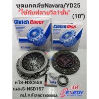 ราคา ชุดยกคลัช Navara นาวาร่า D40 10 YD25 ใช้กับฟลายวิล1ชั้น หวีS NSC658 แผ่นS NSD157 ลป คลัช Exedy DKแท้ (19928672909)