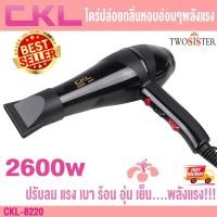 ราคา Ckl Twosister ไดร์เป่าผมพลัง 2600 Watt รุ่น 8220 (9608246)