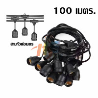 ราคา สายไฟระย้า พร้อมขั้วกันน้ำ E27 สายยาว5เมตร10เมตร 50เมตร 100เมตร ขั้วห้อย ไฟระย้า ขั้วห้อยกันน้ำ ขั้วหลอดไฟ ขั้วยางกันน้ำ สายแพ สายระย้า (16845255880)