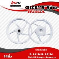 ราคา ล้อแม๊กคลิก 115 สกู๊ปปี้ click110 Scoopy ลาย 5 ก้าน ขอบ 14 1 คู่ (21119628598)
