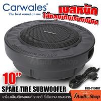 ราคา ซับวูฟเฟอร์ ซับบ็อกซ์ ดอกซับ10นิ้ว ตู้ลำโพงซับเบส bass box SUBBOX ACTIVE SUBWOOFER ซับหลุม ซับหลุมยางอะไหล่ ของแท้100 แอมป์ขยายในตัว Carwales BSX S150BT iaudioshop (20767666244)