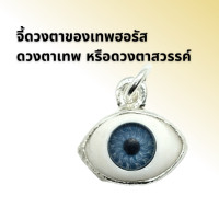 ราคา จี้ดวงตาของเทพฮอรัส ดวงตาเทพ หรือดวงตาสวรรค์ (20114946186)