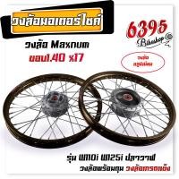 ราคา ชุดล้อ พร้อมใส่ WAVE110i WAVE125i ปลาวาฬ ขอบ 1 40x17 บูชล้อ ดุมเดิม วงล้ออลูมิเนียม ชุดล้อพร้อมใส่ ชุดล้อเวฟ125i อะไหล่แต่งเวฟ110i (20621003606)